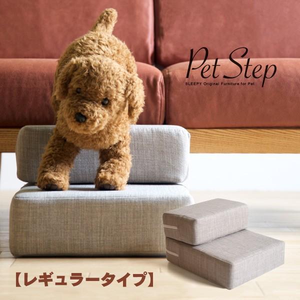 ペットステップ レギュラータイプ　　　ドッグステップ　ペットスロープ　犬　猫　階段　洗える　カバーリング　石崎家具 の商品画像