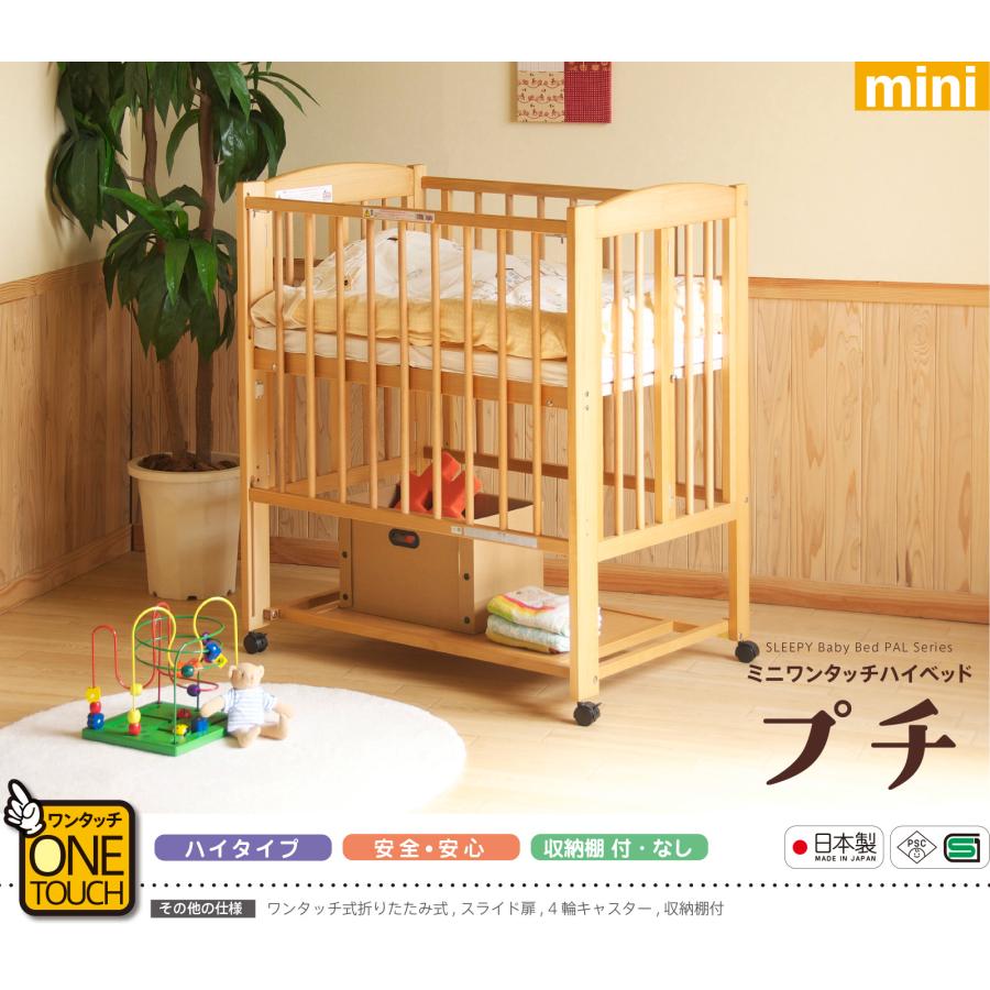 石崎家具 日本製 ベビーベッド「ミニ ワンタッチハイベッド プチ【＋