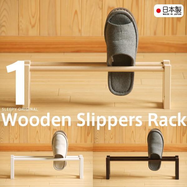 日本製 「木製スリッパラック【1段】」 　スリッパ立て スリッパたて スリッパスタンド 玄関収納 スリッパ置き 玄関ラック スリッパ収納 省スペース 石崎家具（Yahoo!・スリーピー Yahoo!店）