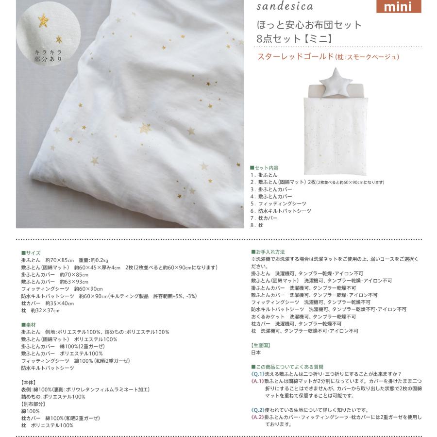 サンデシカ sandesica（サンデシカ） ほっと安心お布団セット 8点
