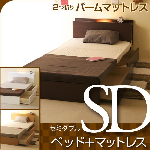 ベッド　マットレス付き　収納付き　セミダブルサイズ　　シンフォニー　SD　＋　2つ折りパームマットレス　PM-SD｜sleepy