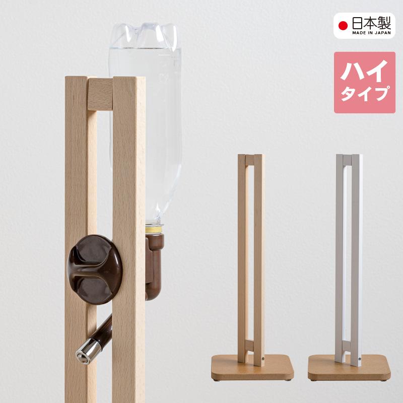 石崎家具 日本製 ペット用 木製 ウォータースタンド（ハイタイプ