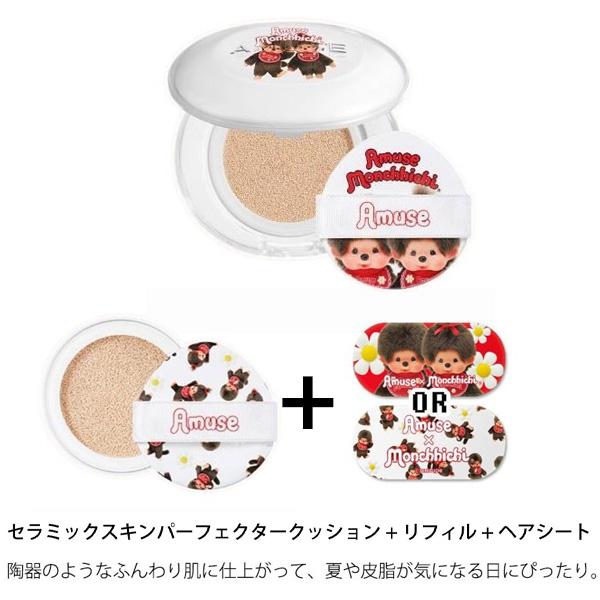 AMUSE × モンチッチの限定コスメ セラミックスキンパーフェクター