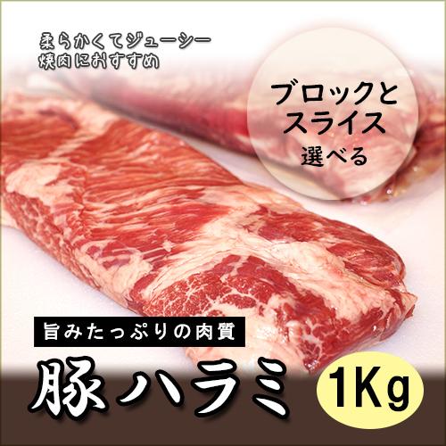 豚ハラミ ブロックとスライス選択 1kg 高質で安価 焼肉に ジューシーなお肉 【送料無料キャンペーン?】