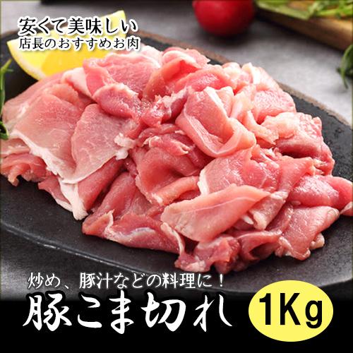 豚こま切れ1Kg ，豚肉 　｜sleeve