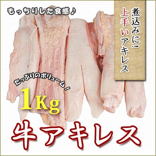冷凍 国産 牛アキレス 1kg，生牛アキレス腱 1kg 格安 牛すじ牛スジ肉 