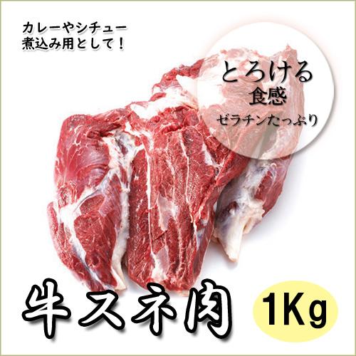 牛すね 1ｋｇ 煮込み用 牛肉 ステーキ 焼肉 牛スネ肉 Bf スリーブ 通販 Yahoo ショッピング
