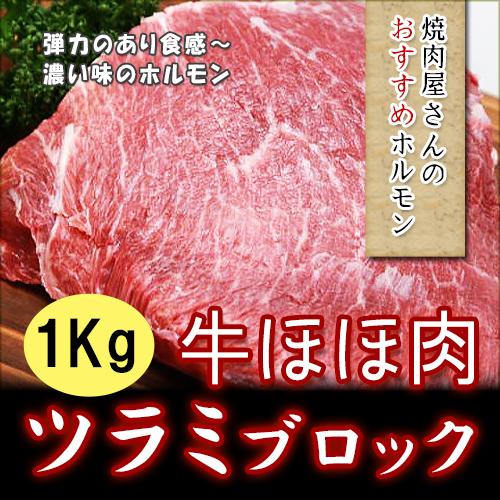 ツラミ　牛ほほ肉　ブロック　900ｇ-1100g（ツラミ/牛ホホ肉/チークミート）｜sleeve