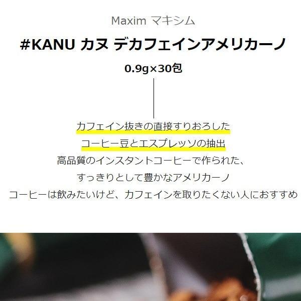[東西] Maxim マキシム KANU デカフェインアメリカーノ (30包) / カフェインレスコーヒー デカフェ | MAXIM（AGF） | 01