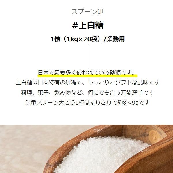 スプーン印 上白糖 /1kg×20袋（計20kg） 1俵 業務用 何にでも合う万能
