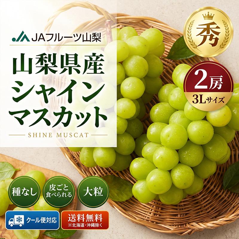 山梨県産 シャインマスカット JAフルーツ 大粒 秀品 / 2房セット 山梨
