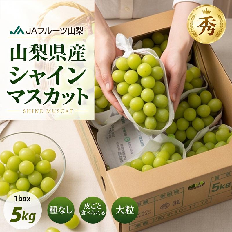 シャインマスカット 5キロ6房7房 箱入り 山梨県産 シャインマスカット JAフルーツ 大粒 秀品 箱売り / BOX(7房