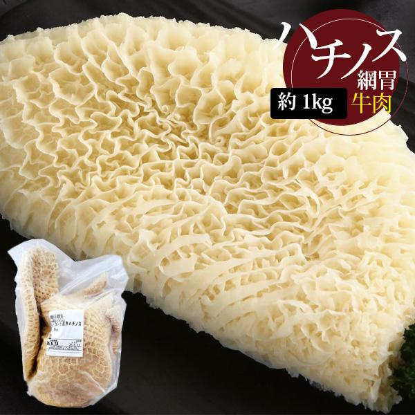 [牛肉] 牛ハチノス 蜂巣胃 網胃 / 約1kg ハチノス 牛ホルモン 牛肉 焼肉 (冷凍) : RURUストアー - 通販 - Yahoo ...