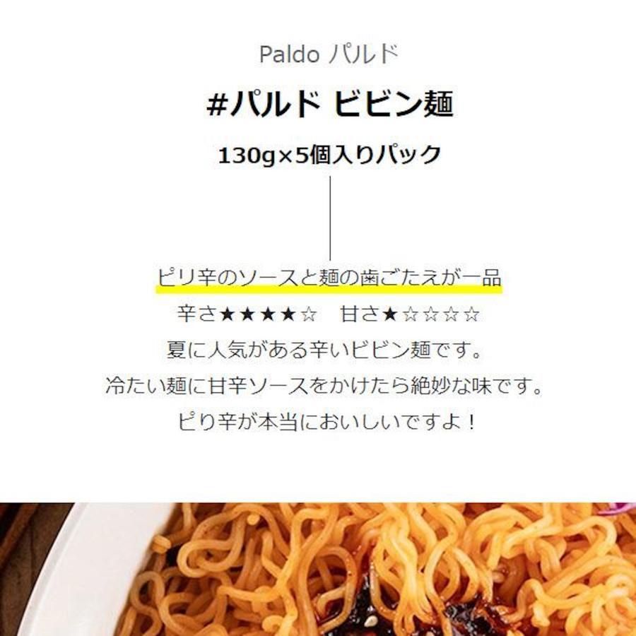 [Paldo] パルド ビビン麺 5set / 130g×5個入りパック 甘辛 韓国ラーメン 韓国ビビン麺 八道ラーメン ビビン冷麺 冷麺 ...