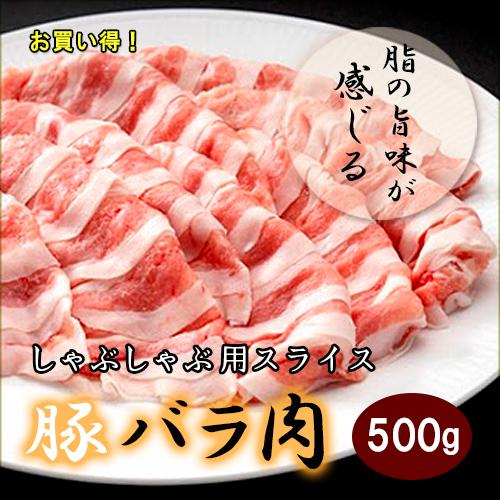 豚バラ しゃぶしゃぶ用500g 豚肉 豚バラ 500g うす切り しゃぶしゃぶ 業務用 大容量 Pk スリーブ 通販 Yahoo ショッピング