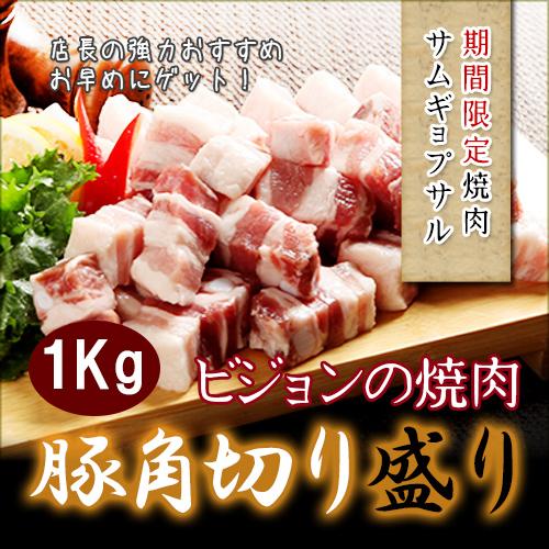 豚角切り肉 １kg ビジョンの焼肉 サムギョプサル q 豚バラ肉 Pk スリーブ 通販 Yahoo ショッピング
