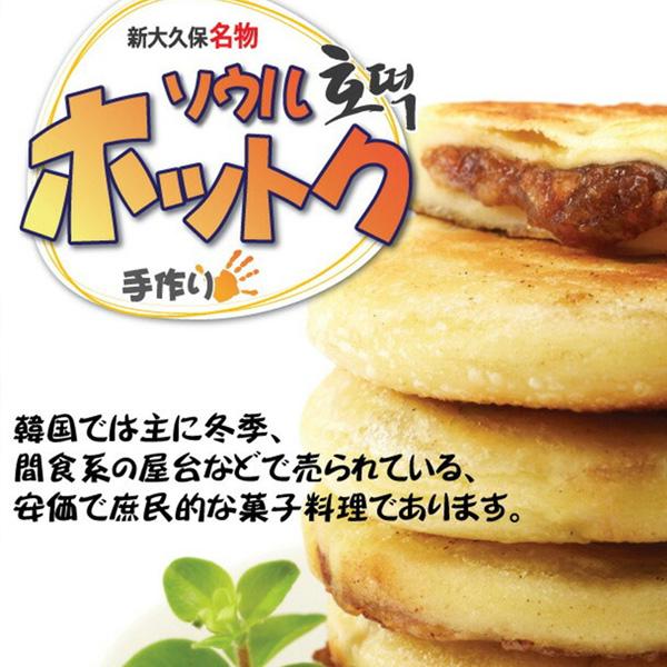 ソウルホットク 新大久保名物 / 180g(60gＸ3枚) ソウル手作りホットク 韓国の屋台スイーツ もちもちの生地 ホットック（冷凍） |  | 02