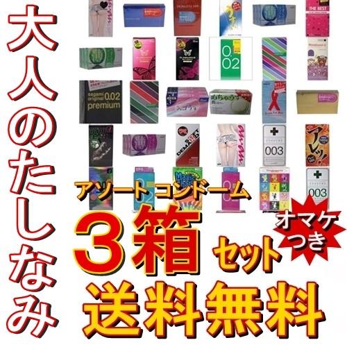 ■大人のたしなみ【アソート コンドーム 三箱セット】国内有名メーカーのサガミオリジナル 002やグラマラスバタフライやオカモトのスキンを詰め合わせてお届け♪ | 