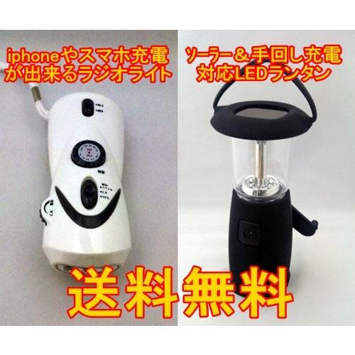 ■防災安心セット iphoneやスマホの充電OK【手回し充電LEDダイナモ ラジオライト】＋【手回しランタン ソーラー】防災グッズ！携帯電話 | 
