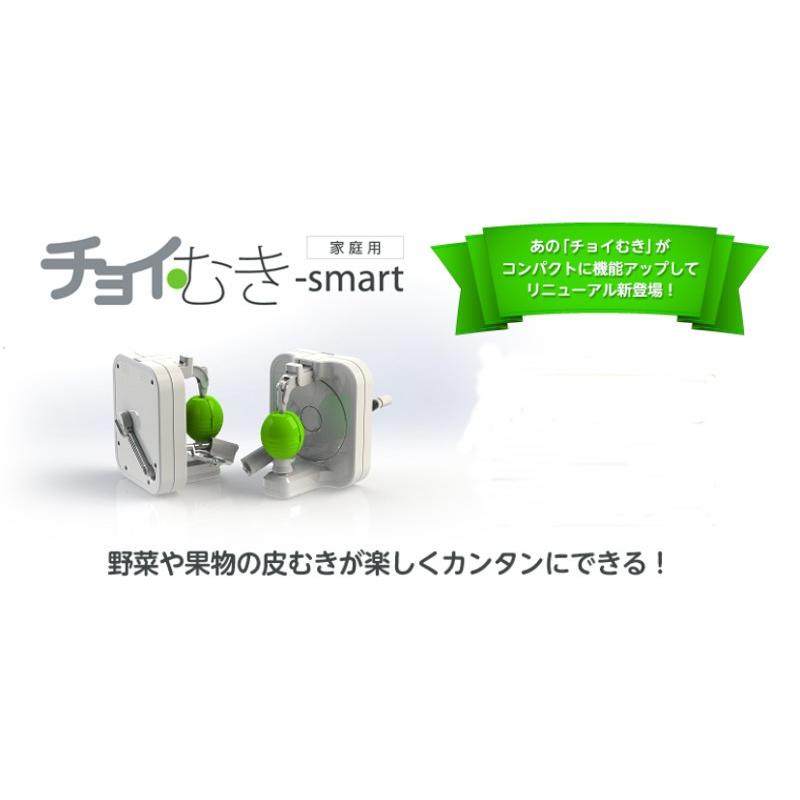 期間限定：ポイント増量★【送料無料】フルーツ皮むき機【チョイむき スマート（チョイむきsmart）】リンゴやグレープフルーツも一台でキレイに皮むきできます。｜sliiim