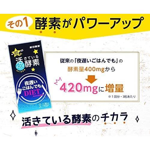 即納！新谷酵素 夜遅いごはんでもDIET スタンダード＋ 90粒（3粒×30
