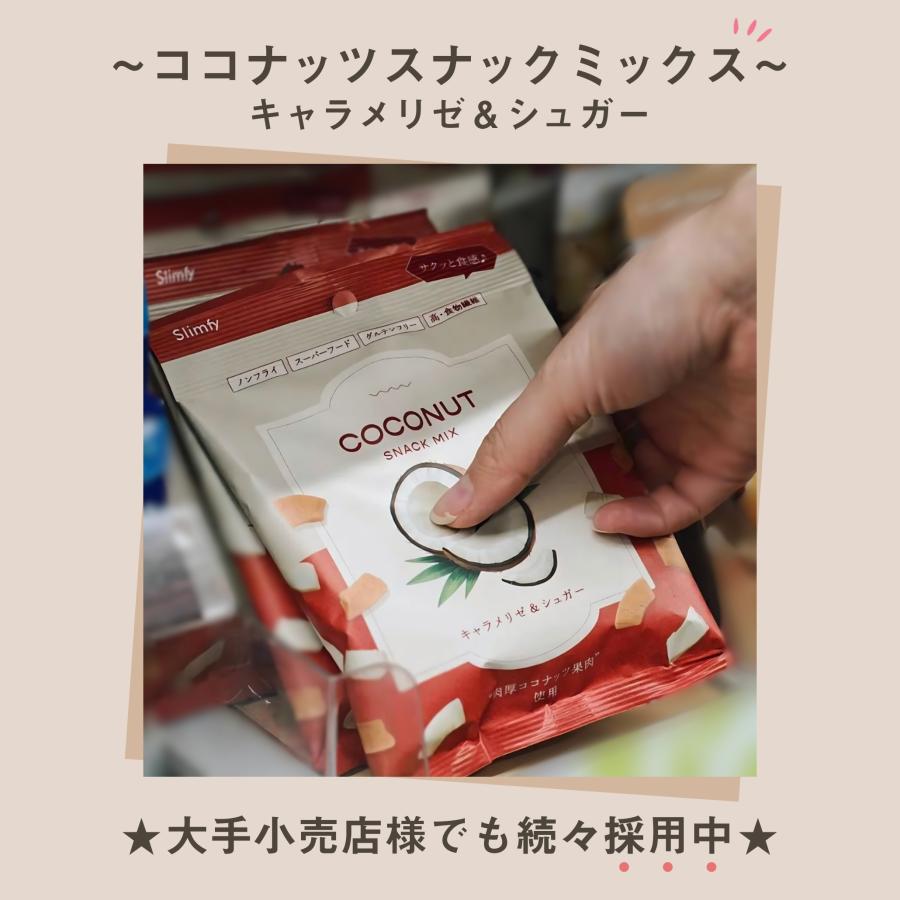 コンビニ採用】ココナッツスナックミックス キャラメリゼ＆シュガー