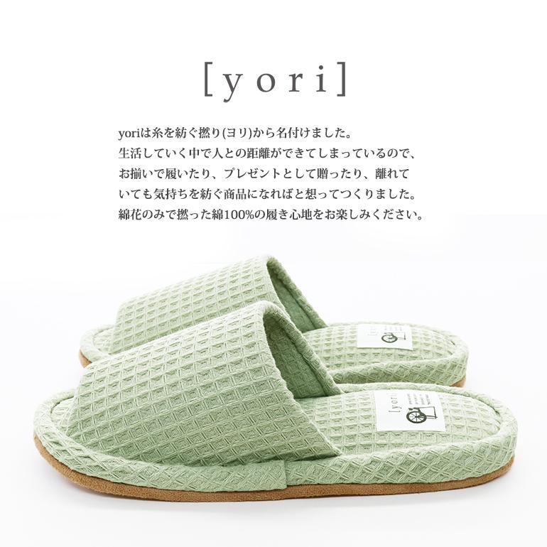 即出荷 スリッパ おしゃれ 夏 来客用 ルームシューズ オクムラ 室内用 レディース メンズ 洗えるスリッパyoriヨリスタンダードスリッパ Columbiatools Com