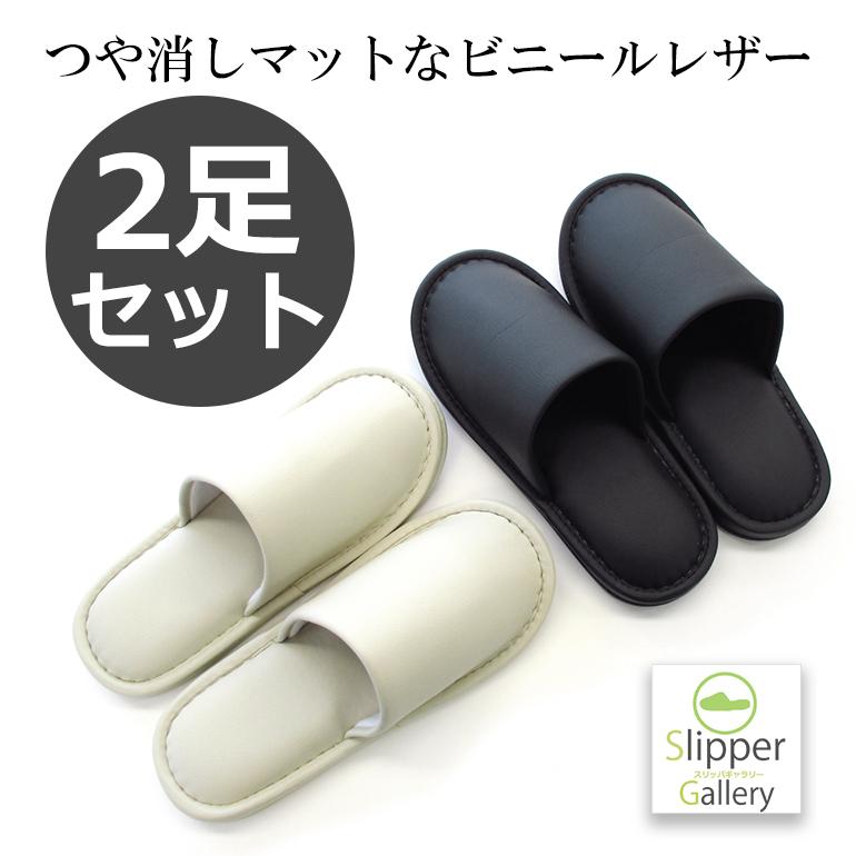スリッパ おしゃれ 父の日 セット 来客用 ルームシューズ オクムラ 室内用 メンズ ポイント消化 モノトーンつや消しビニールレザー２足セット 大特価