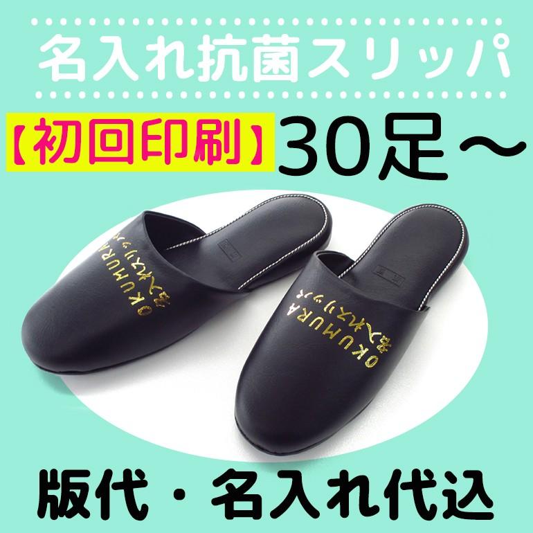 オクムラ スリッパ 名入れ ルームシューズ 来客 業務 まとめ買い 初回