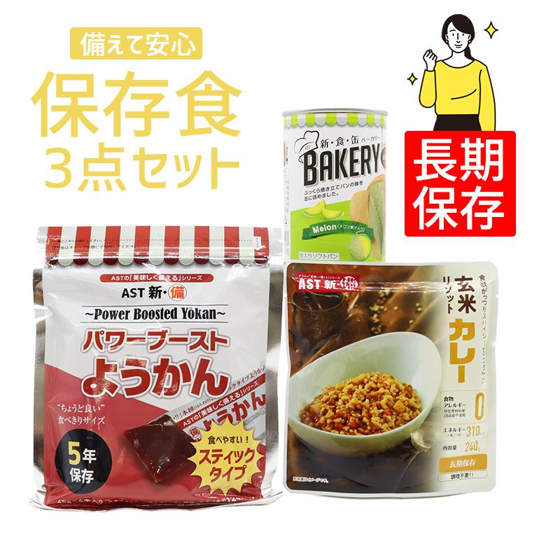 非常食 防災食 最大5年保存 セット 防災品 長期保存 避難 備蓄 送料無料 常温保存 パン リゾット ようかん お得な防災食3点セット（Yahoo!・Slipper Gallery Yahoo!店）