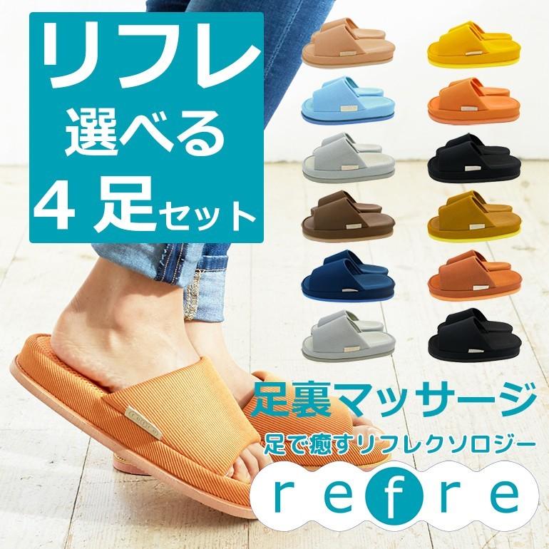 スリッパ おしゃれ 来客用 夏 セット ルームシューズ オクムラ 室内用 レディース メンズ Refre リフレ サイズとカラーが選べる4足セット 50 Off