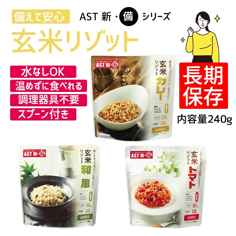 非常食 防災食 最大5年保存 セット 防災品 長期保存 避難 備蓄 送料無料 常温保存 9個で送料無料 AST新・備 玄米リゾット カレー 和風 トマト（Yahoo!・Slipper Gallery Yahoo!店）