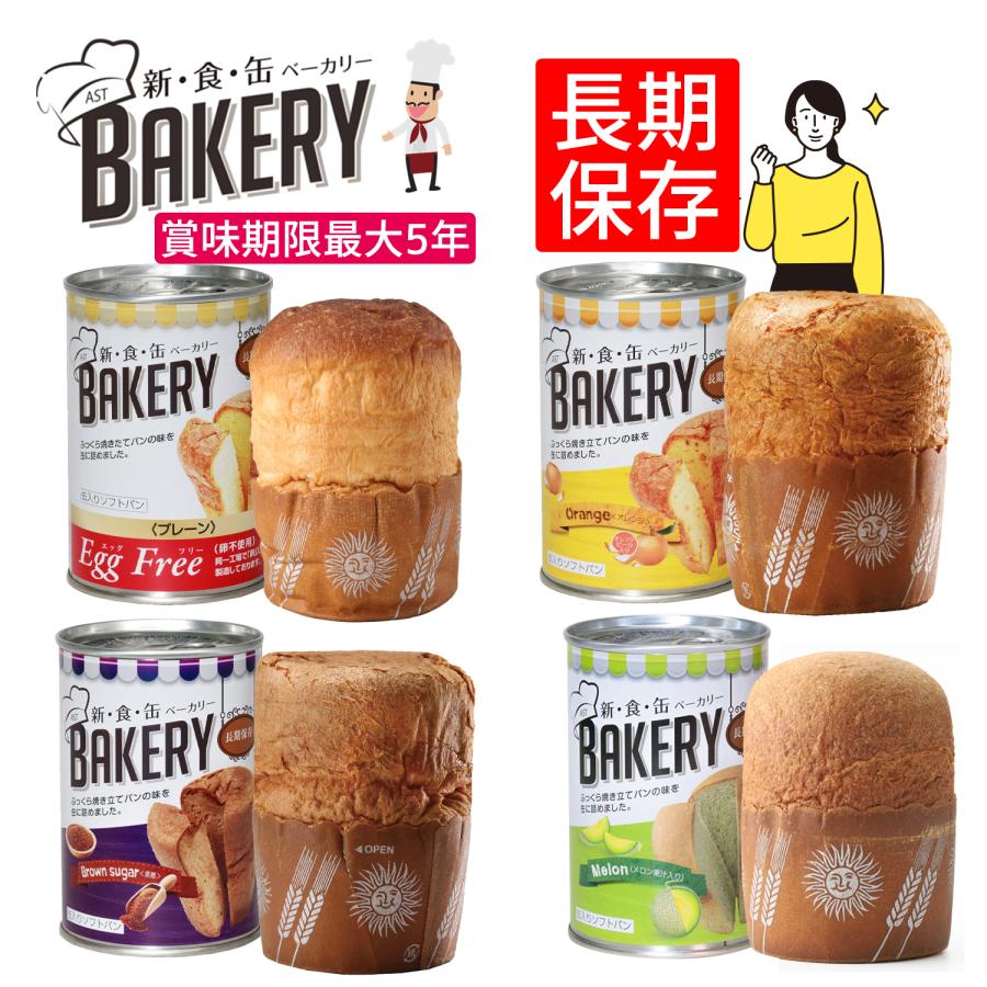 非常食 防災食 最大5年保存 セット 防災品 長期保存 避難 備蓄 常温保存 8個で送料無料 新食缶ベーカリー 缶入りソフトパン（Yahoo!・Slipper Gallery Yahoo!店）