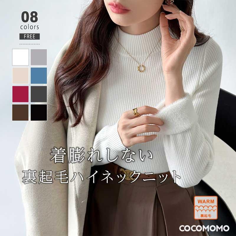 COCOMOMO 裏起毛 ニット ハイネックニット レディース ハイネック  