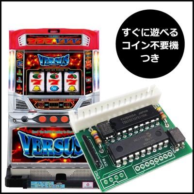 バーサス実機 コイン不要機つき