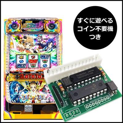 パチスロ実機（スロット実機） 戦姫絶唱シンフォギア｜コイン不要機セット