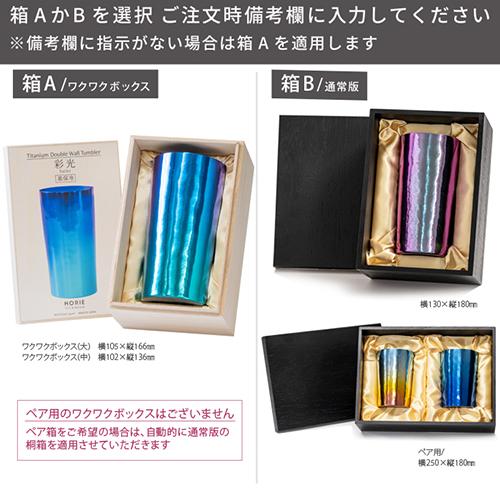 ホリエ チタン二重タンブラー 彩光 プレミアム ダーク T-08-SAI-DKの画像