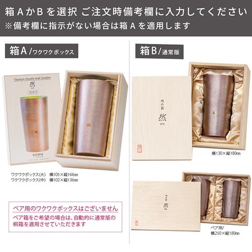 ホリエ チタン二重タンブラー 然 ブースター 萌木 T-07-ZN400-GRの画像