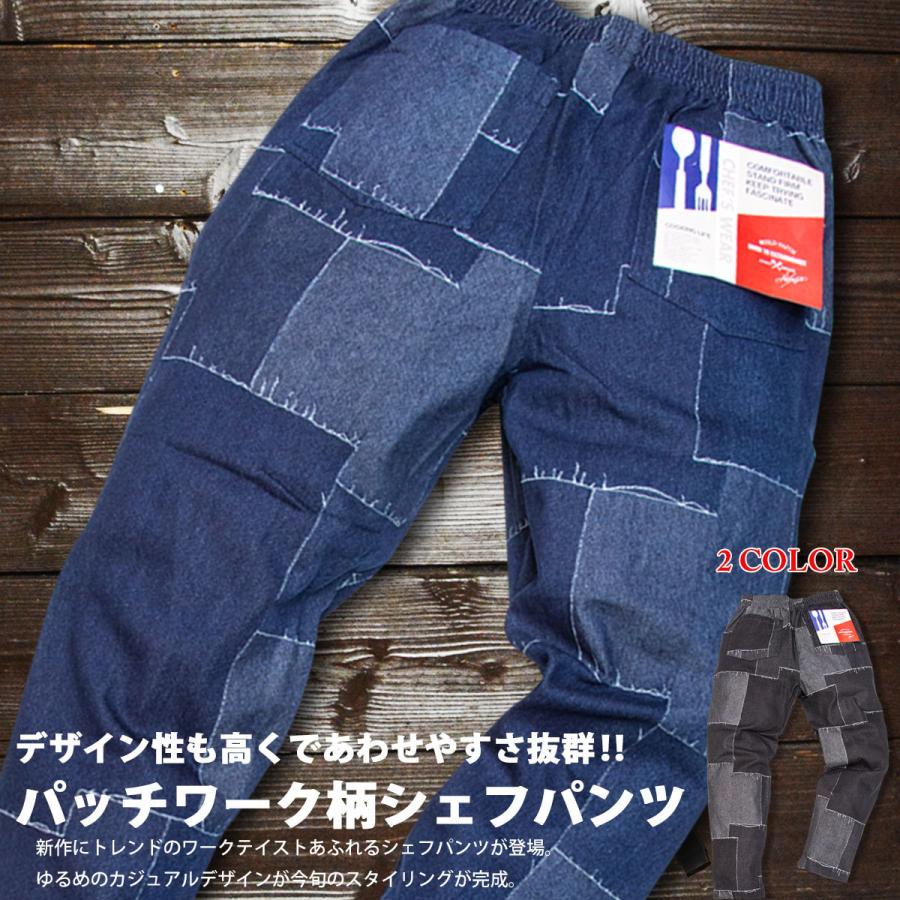 パッチワーク デニム メンズ シェフパンツ コックパンツ 総柄 パッチワーク デニム メンズ シェフパンツ コックパンツ 総柄