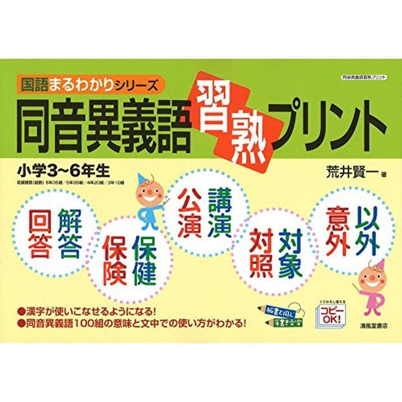 最上の品質な 国語まるわかりシリーズ 同音異義語習熟プリント 小学3 6年生 小学生向け参考書 問題集 Aliuminium Lt