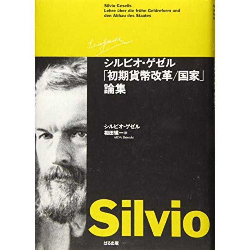 オープニング 大放出セール シルビオ ゲゼル 初期貨幣改革 国家 論集 経済