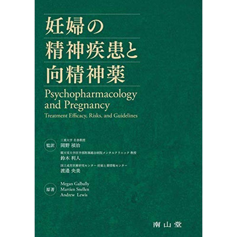 日本製 妊婦の精神疾患と向精神薬 正規品 Turningheadskennel Com