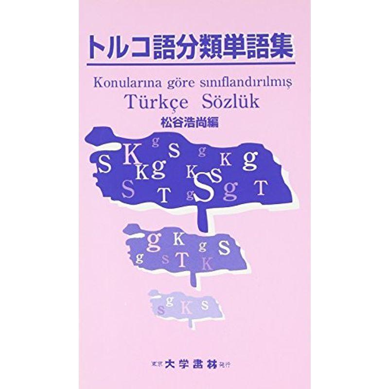 トルコ語分類単語集 その他外国語辞典 Www Olivevinepasta Com