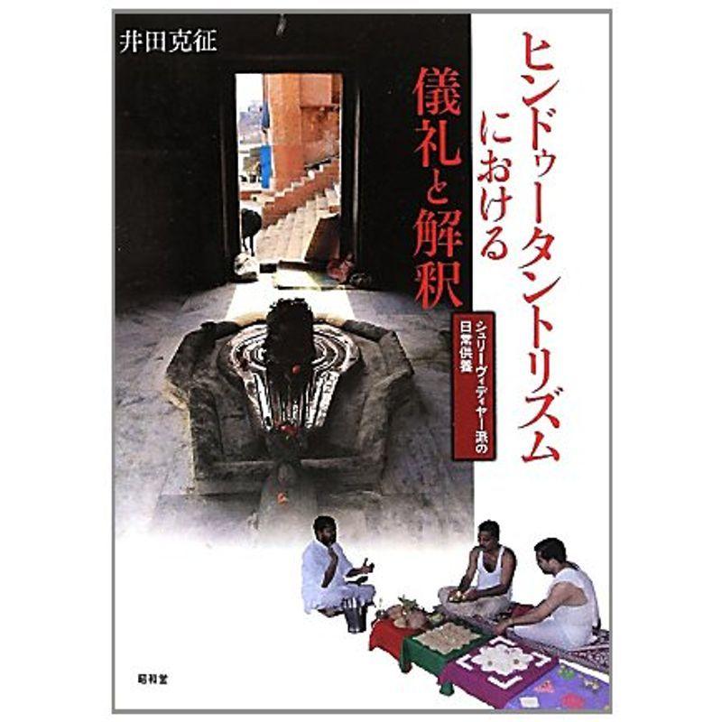 超話題新作 ヒンドゥータントリズムにおける儀礼と解釈 シュリーヴィディヤー派の日常供養 ブックス Www Sulbiotec Com Br