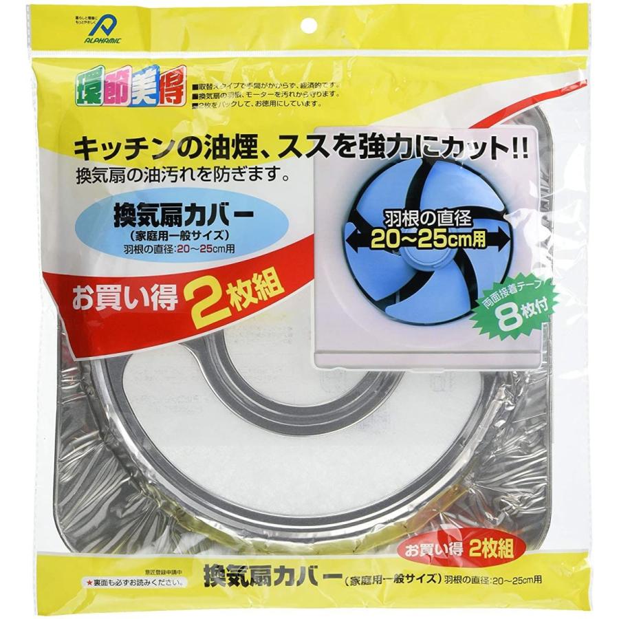 アルファミック 換気扇カバー 羽根20~25cm用 一般サイズ シルバー 約幅32×高さ32cm 油汚れを防ぐ お掃除ラクラク 2枚入｜slow-lifes｜04