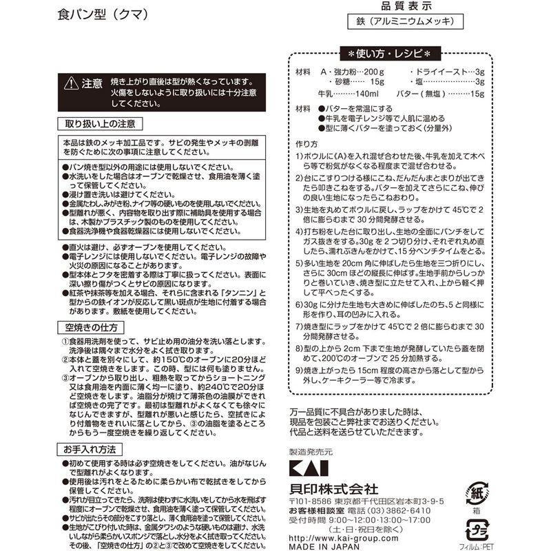 貝印 KAI 食パン型 クマ リトルシェフクラブ 日本製 DL7221｜slow-lifes｜04