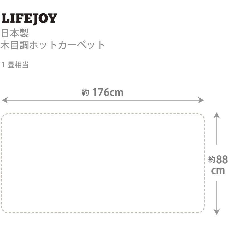 ライフジョイ ホットカーペット 1畳 日本製 フローリング調 88cm×176cm 防水 ブラウン JPJ101WB｜slow-lifes｜03