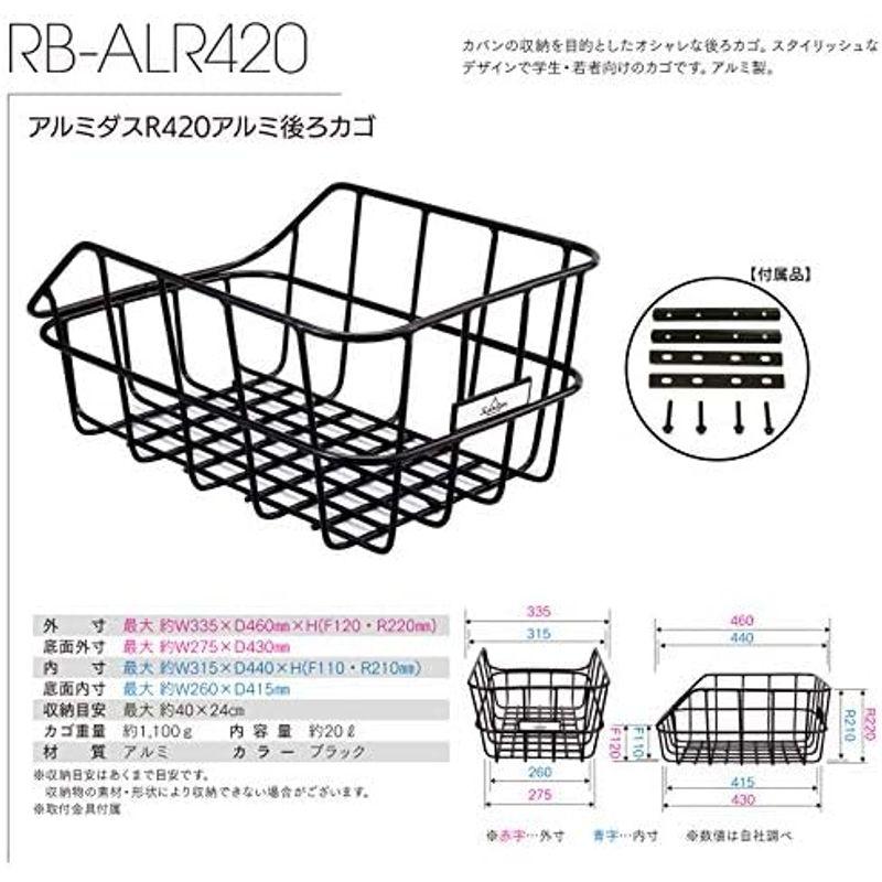 自転車用後ろカゴ アルミダスR420 アルミ後ろカゴ 取付金具付 RB-ALR420 ブラック｜slow-lifes｜10