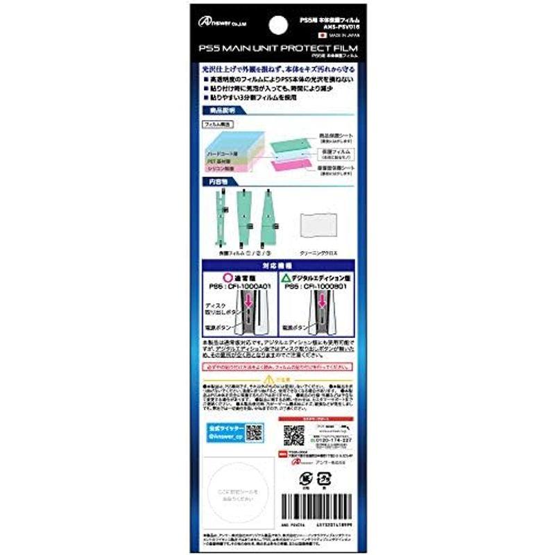 アンサー PS5用本体保護フィルム シリコーン 光沢面保護/日本製フィルム/キズ防止/ホコリ対策/気泡軽減/指紋防止加工/PS5両エディショ｜slow-lifes｜09