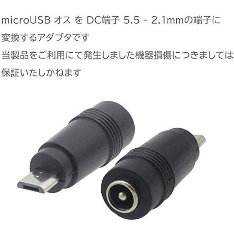 オーディオファン 変換アダプタ DC 外径5.5 内径2.1mm メス - microUSB オス 変換コネクタ｜slow-lifes｜02